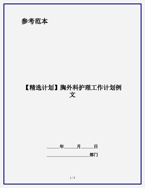 【精选计划】胸外科护理工作计划例文