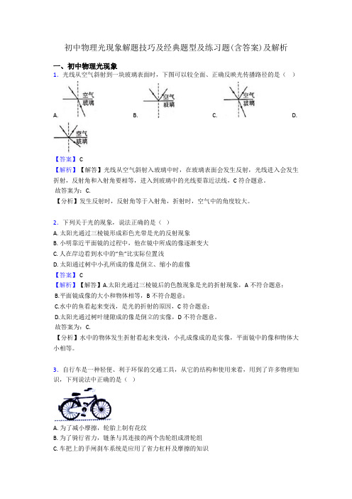 初中物理光现象解题技巧及经典题型及练习题(含答案)及解析