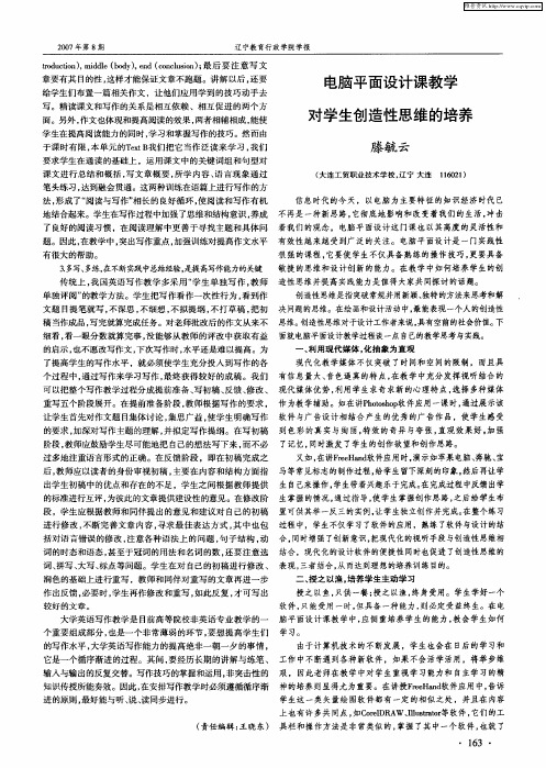 电脑平面设计课教学对学生创造性思维的培养