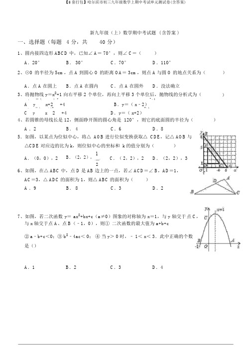 【5套打包】哈尔滨市初三九年级数学上期中考试单元测试卷(含答案)