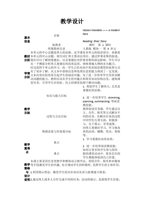 教学设计  必修1 melson Mandel 第一课时