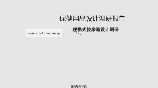 按摩器调研与设计PPT课件