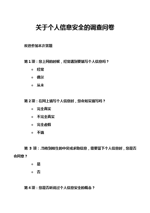 关于个人信息安全的调查问卷