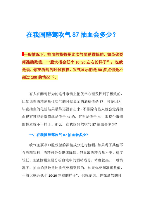 在我国醉驾吹气87抽血会多少？