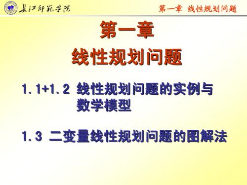 《线性规划》第一章