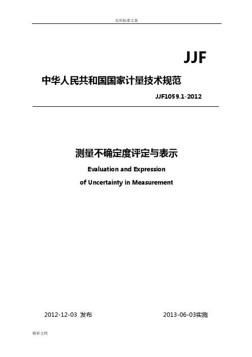 JJF1059.1-2012规程测量不确定度评定与表示