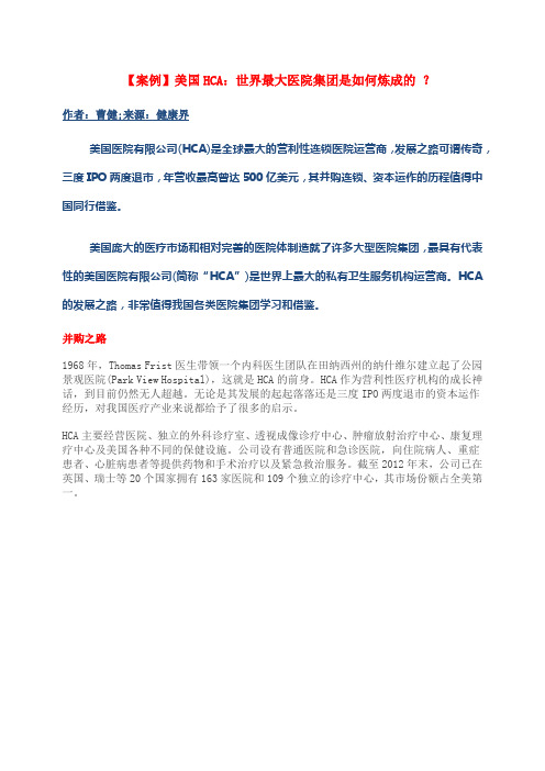 【案例】美国HCA：世界最大医院集团是如何炼成的 ？