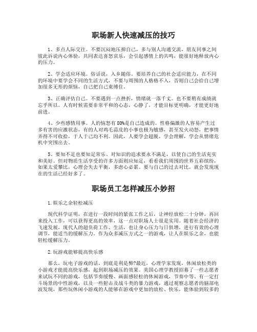 职场新人快速减压的方法