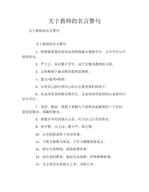 关于教师的名言警句