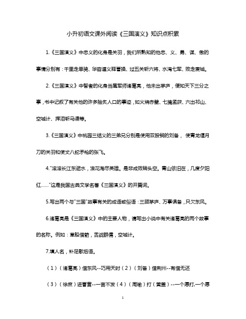 小升初语文课外阅读《三国演义》知识点积累