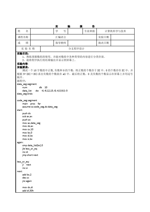 汇编实验四分支程序设计