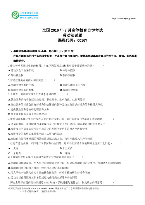 全国2010年7月高等教育自学考试 劳动法试题