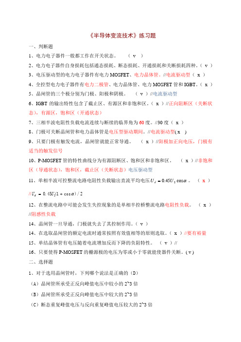 半导体变流练习题