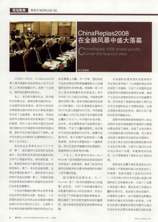 ChinaReplas2008在金融风暴中盛大落幕