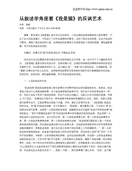 从叙述学角度看《我是猫》的反讽艺术