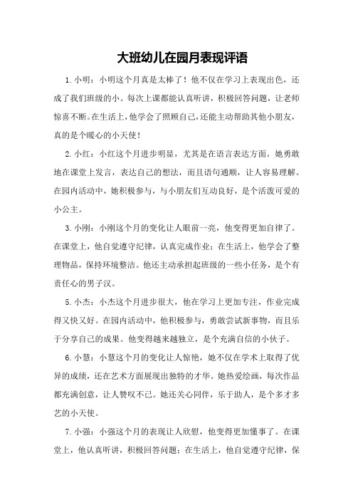 大班幼儿在园月表现评语