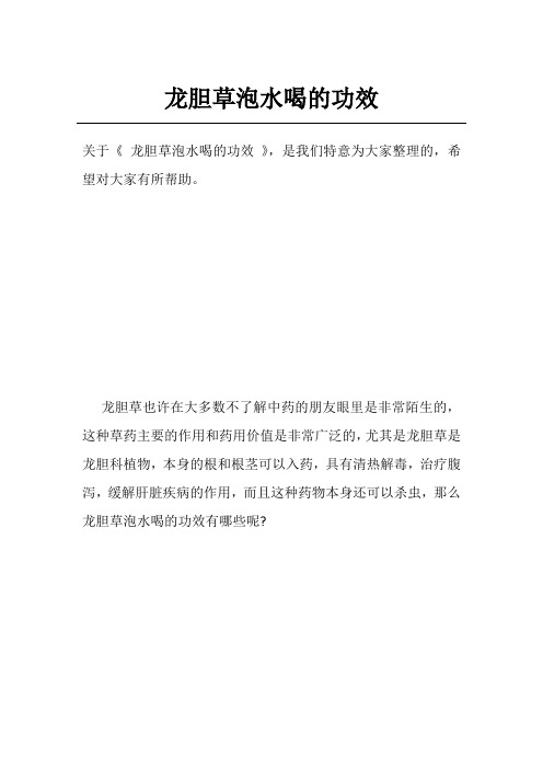 龙胆草泡水喝的功效