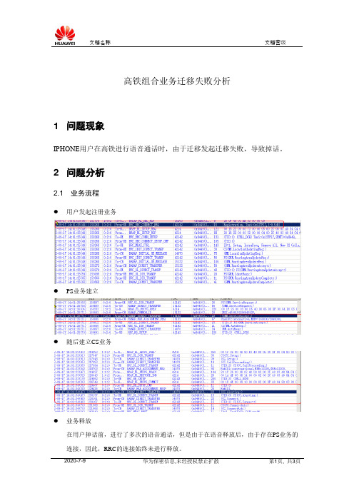 高铁组合业务迁移失败问题分析