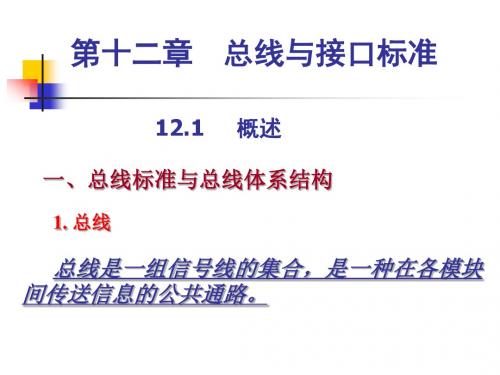 《第十二章总线》PPT课件
