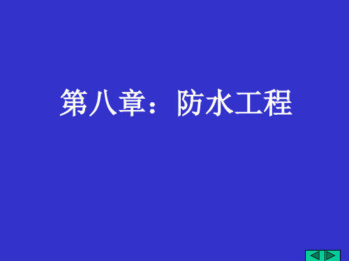 防水工程经典讲义幻灯片PPT