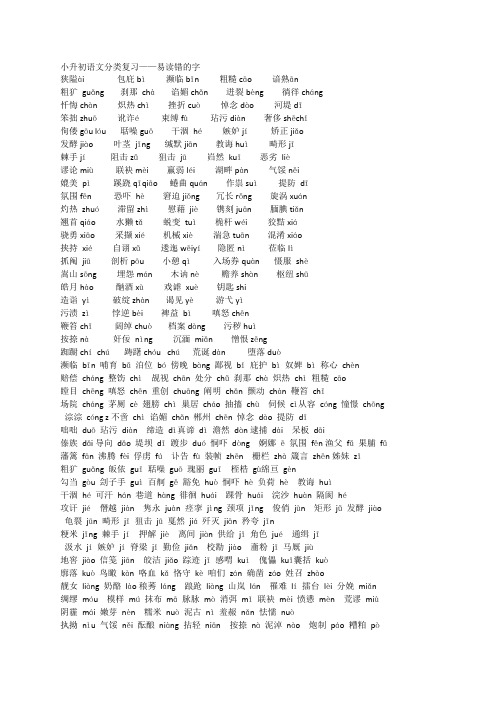 易读错字音