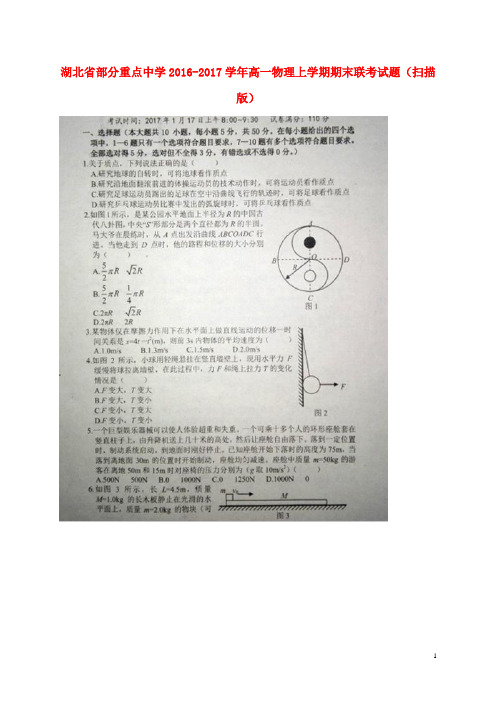 湖北省部分重点中学高一物理上学期期末联考试题(扫描版)