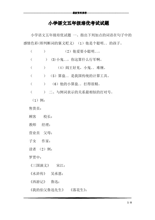 小学语文五年级培优考试试题