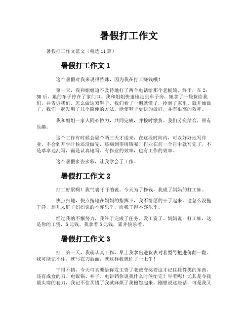 暑假打工作文