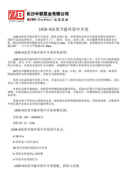 10SH-9高效节能环保中开泵