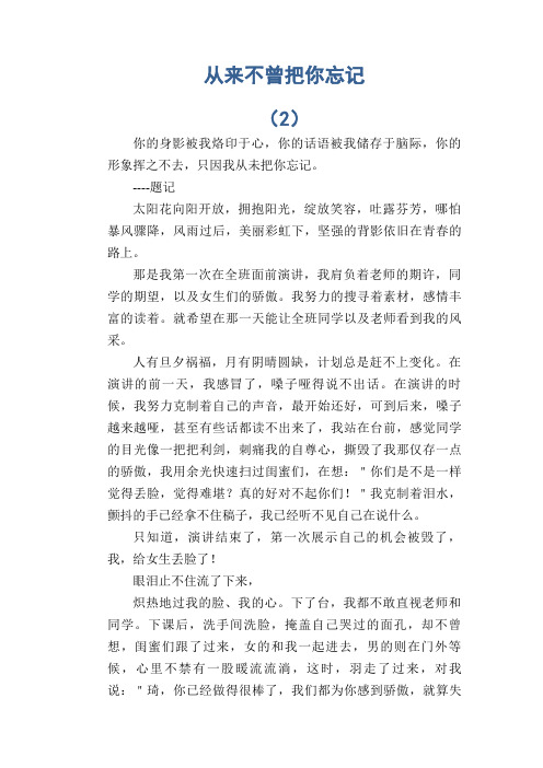 中学生满分作文精选：从来不曾把你忘记 (2)