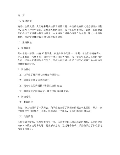 情感体验教育案例(3篇)