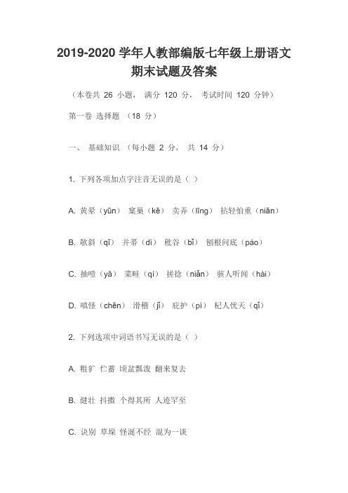 2019-2020学年人教部编版七年级上册语文期末试题及答案