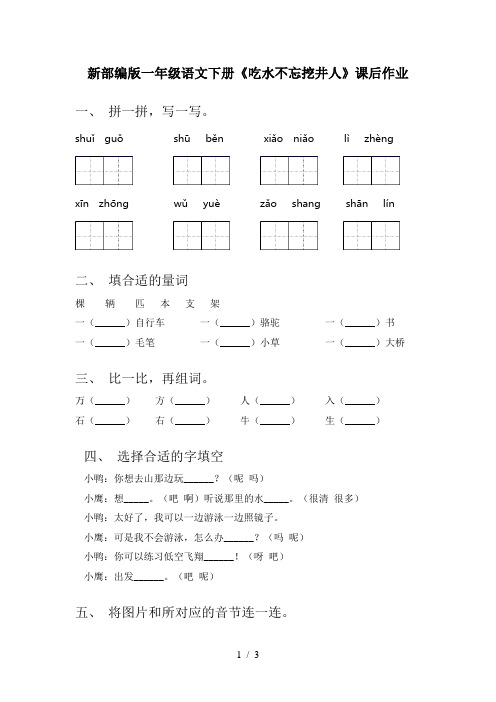 新部编版一年级语文下册《吃水不忘挖井人》课后作业