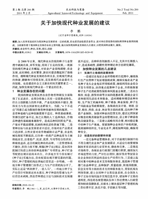 关于加快现代种业发展的建议