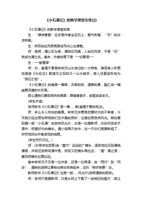 《小石潭记》的教学课堂实录