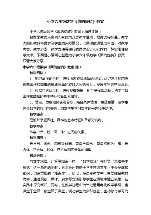 小学六年级数学《面的旋转》教案