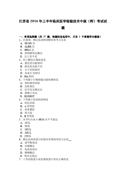 江苏省2016年上半年临床医学检验技术中级(师)考试试题