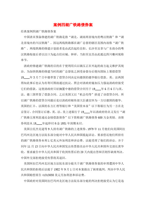 案例四湖广铁路债券案 