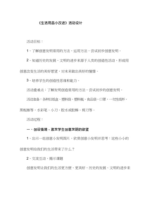 综合实践活动课《生活用品小改进》优质教案、教学设计、课堂实录