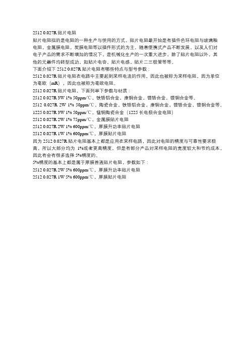 2512 0.027R 贴片电阻_顺海科技