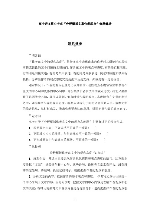 【免费】高考语文核心考点“分析概括文章作者观点”例题解析
