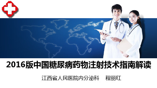 2016版中国糖尿病药物注射技术指南解读