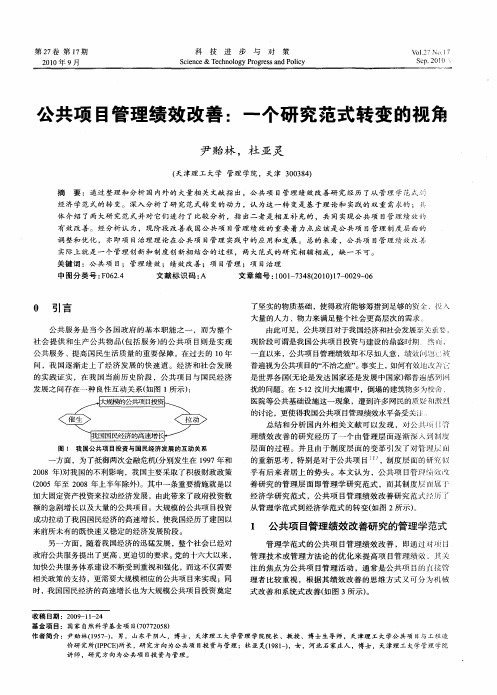 公共项目管理绩效改善：一个研究范式转变的视角