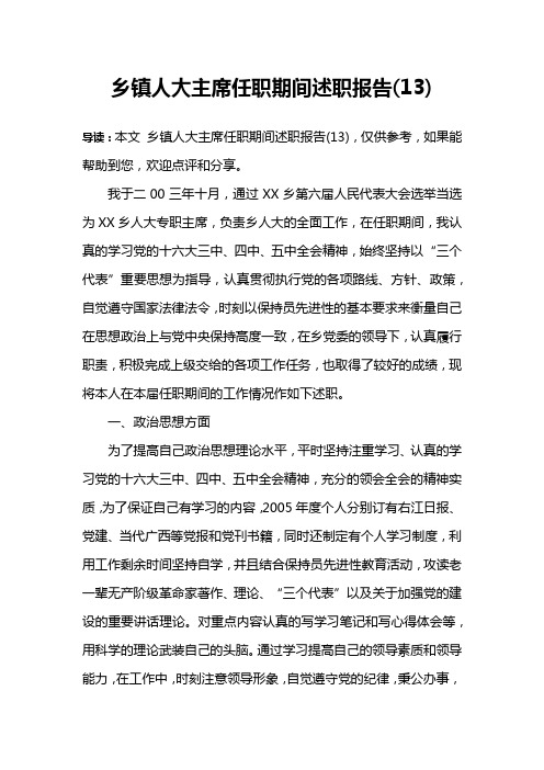 乡镇人大主席任职期间述职报告(13)