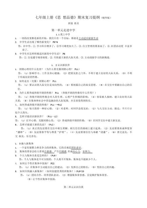 初一《思品》(上册)备考提纲.doc