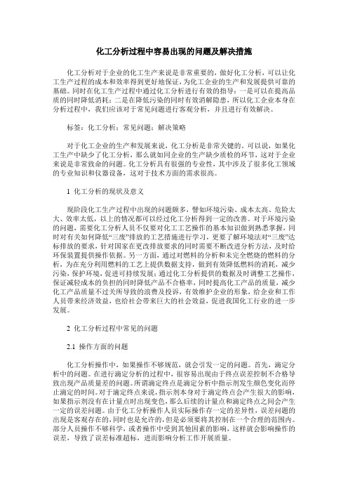 化工分析过程中容易出现的问题及解决措施