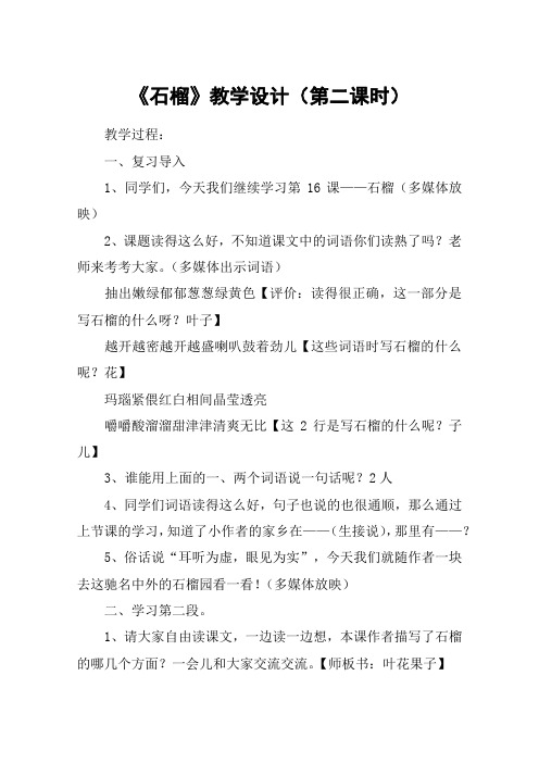 《石榴》教学设计(第二课时)_教案教学设计