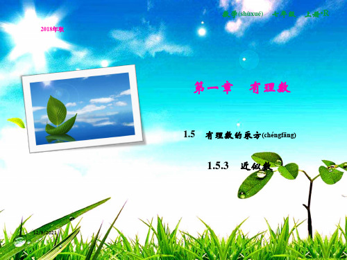 七年级数学上册 第1章 有理数 1.5 有理数的乘方 1.5.3 近似数课件上册数学课件