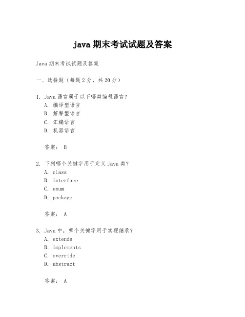 java期末考试试题及答案