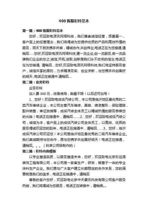 400客服彩铃范本